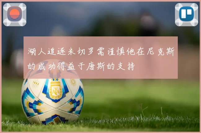 湖人追逐米切罗需谨慎他在尼克斯的成功得益于唐斯的支持