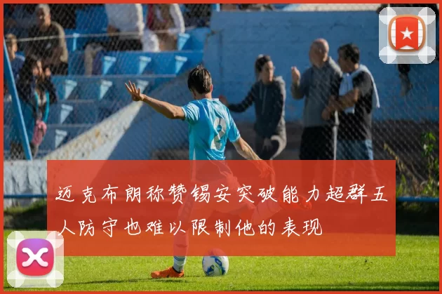 迈克布朗称赞锡安突破能力超群五人防守也难以限制他的表现