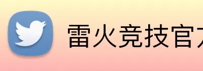 雷火竞技官方网站入口 logo